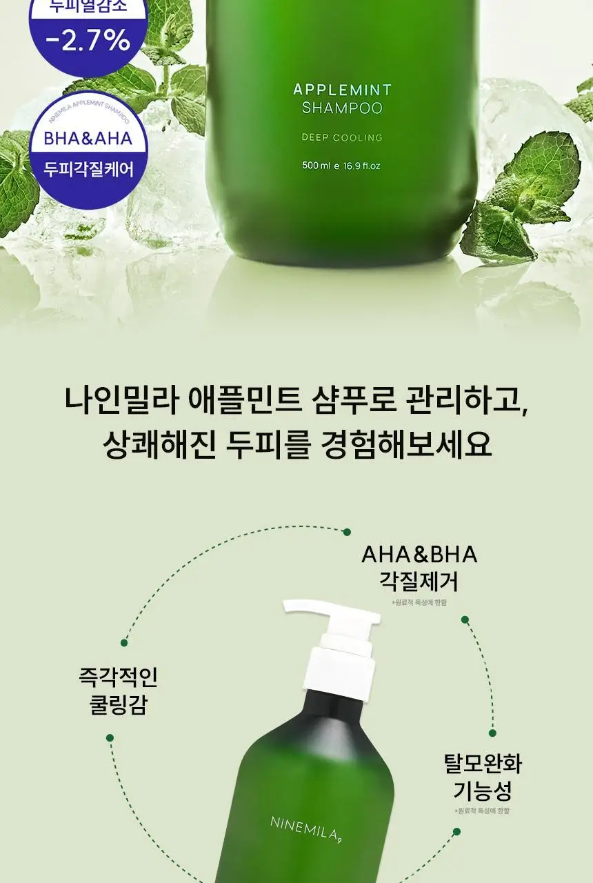 [지성샴푸 / 쿨링] 나인밀라 애플민트 지성두피용 탈모샴푸 500ml 상세페이지 3